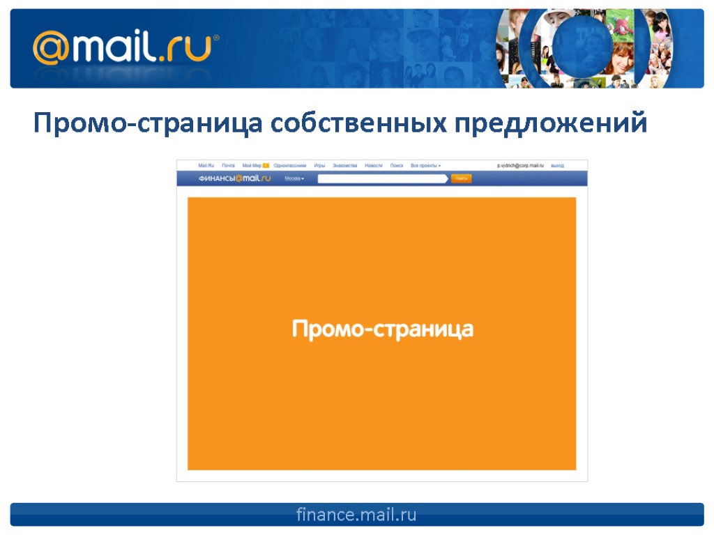 Промо-страница собственных предложений finance.mail.ru
